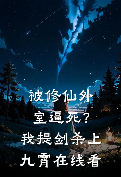 被修仙外室逼死？我提剑杀上九霄在线看