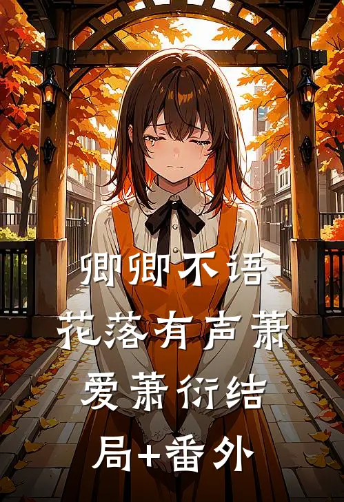卿卿不语，花落有声萧爱萧衍结局+番外
