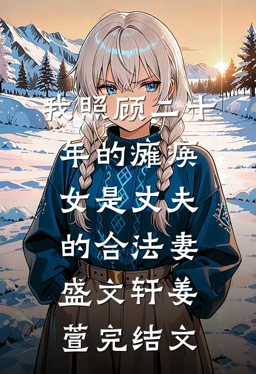 我照顾二十年的瘫痪女是丈夫的合法妻盛文轩姜萱完结文