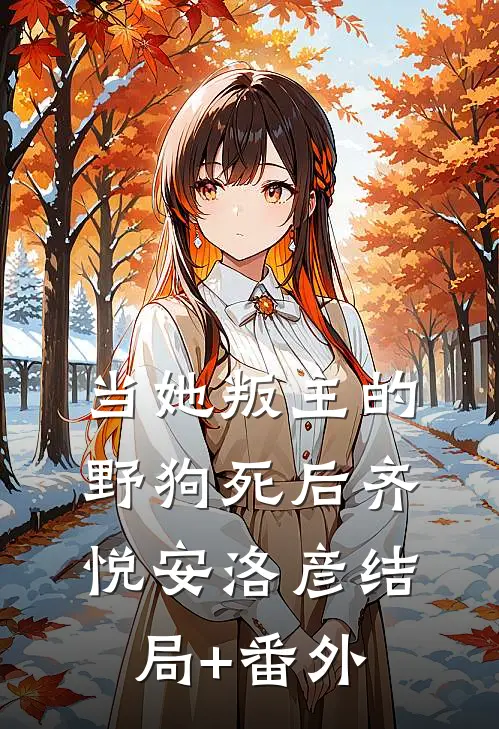 当她叛主的野狗死后齐悦安洛彦结局+番外