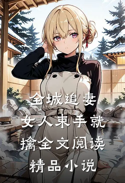 全城追妻:女人束手就擒全文阅读精品小说