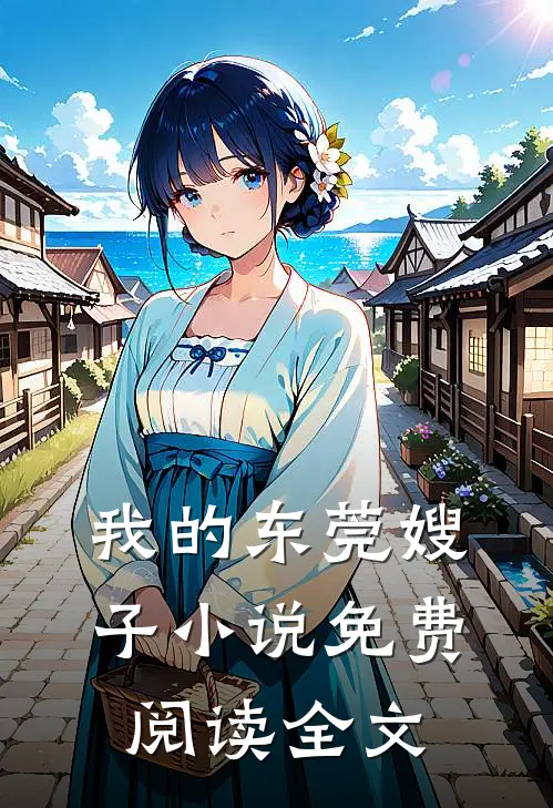 我的东莞嫂子小说免费阅读全文