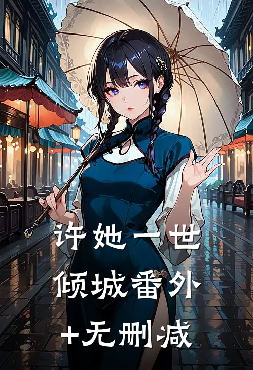 许她一世倾城番外+无删减