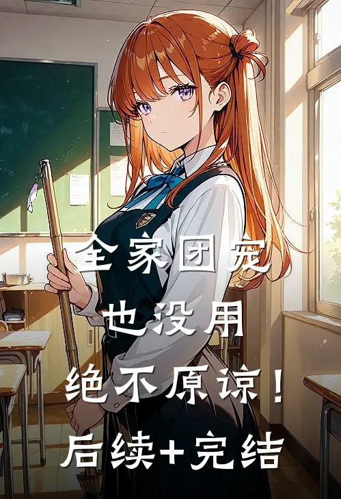 全家团宠也没用，绝不原谅！后续+完结