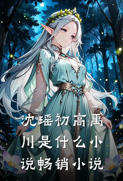 沈瑶初高禹川是什么小说畅销小说