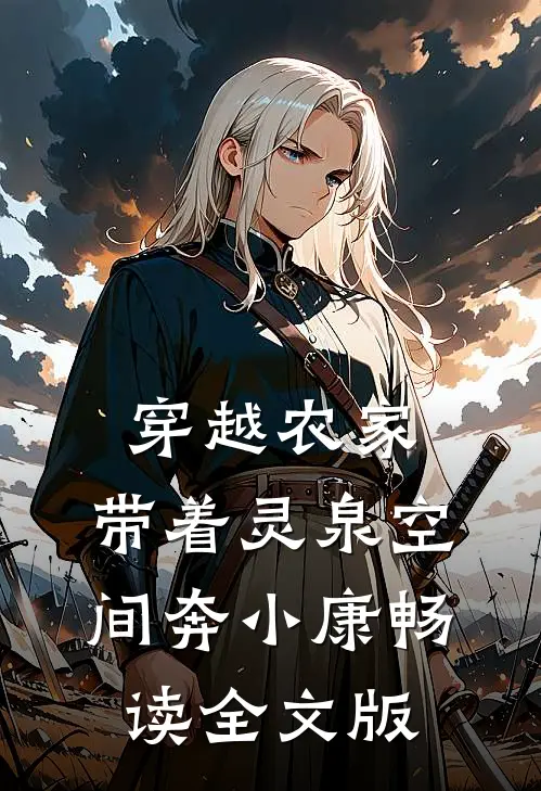 穿越农家：带着灵泉空间奔小康畅读全文版