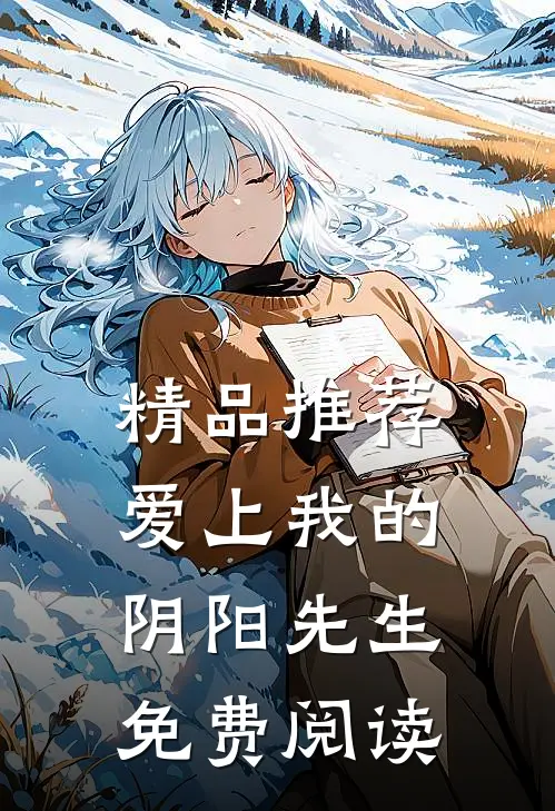 精品推荐爱上我的阴阳先生免费阅读