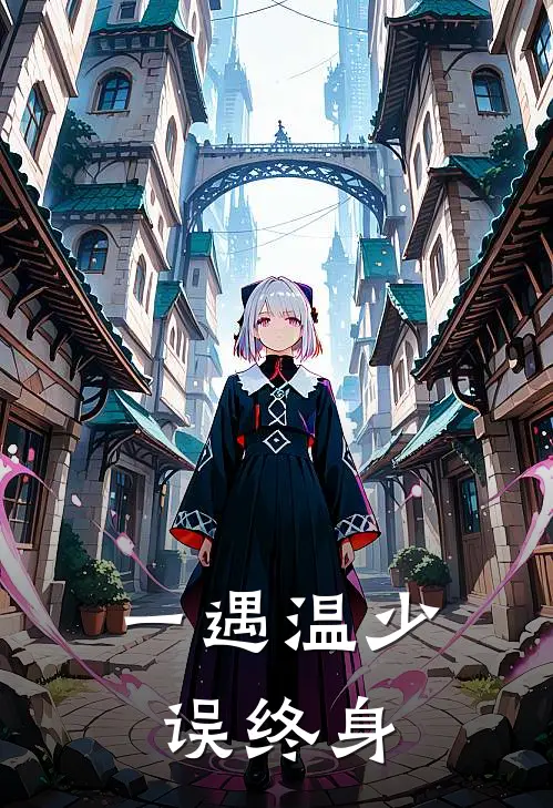 一遇温少误终身