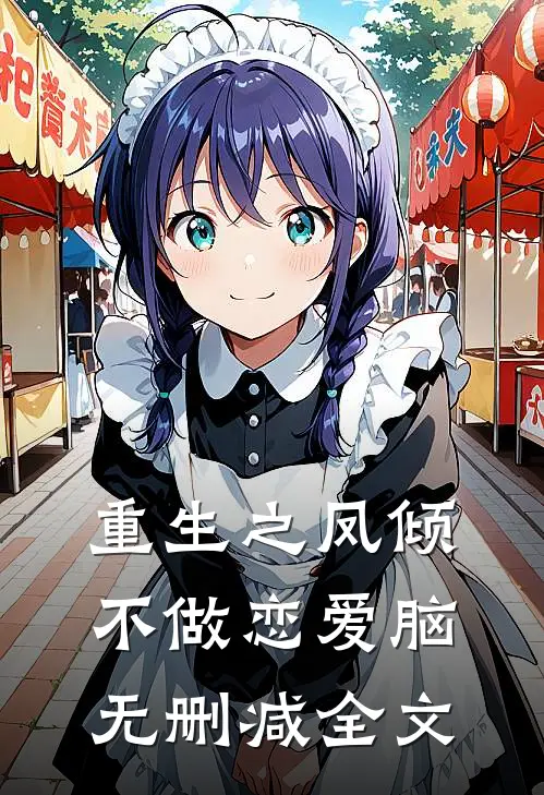 重生之凤倾不做恋爱脑无删减全文