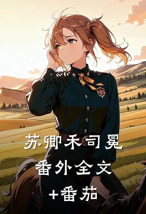 苏卿禾司冕： 番外全文+番茄