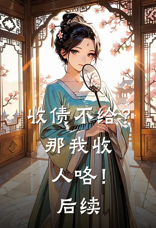 收债不给？那我收人咯！后续