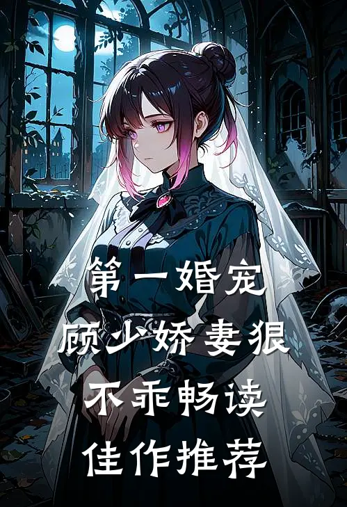 第一婚宠：顾少娇妻狠不乖畅读佳作推荐