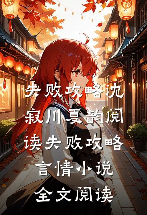 失败攻略沈寂川夏韵阅读_失败攻略言情小说全文阅读