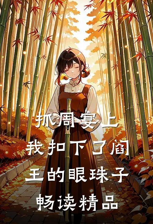 抓周宴上，我扣下了阎王的眼珠子畅读精品