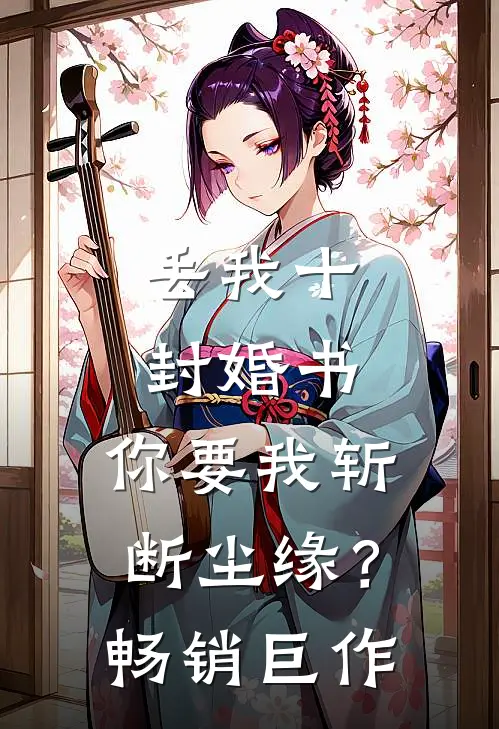 丢我十封婚书，你要我斩断尘缘？畅销巨作