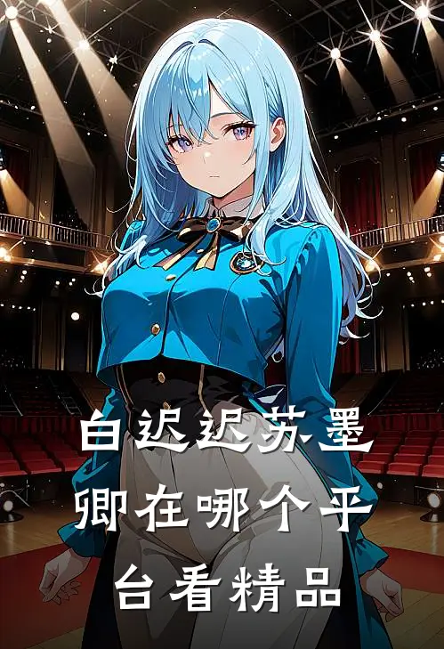 白迟迟苏墨卿在哪个平台看精品
