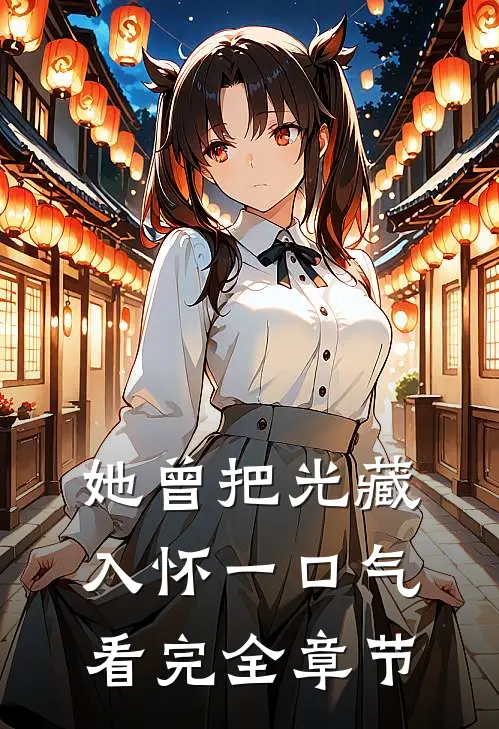 她曾把光藏入怀一口气看完全章节