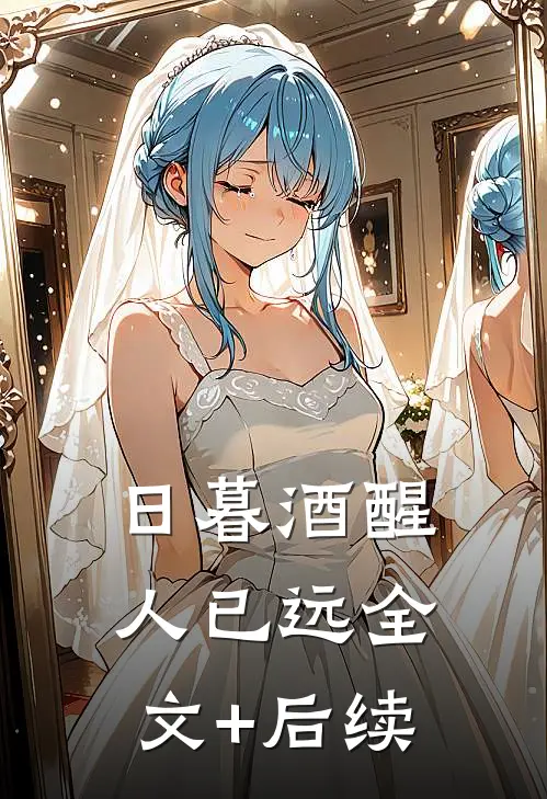 日暮酒醒人已远全文+后续