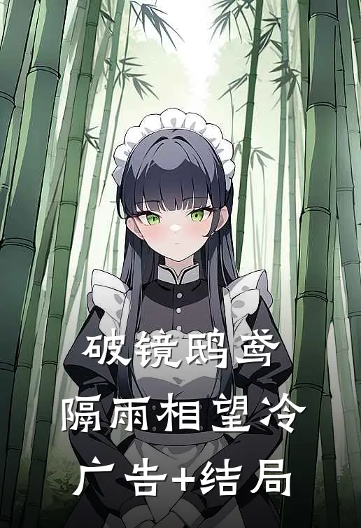 破镜鸱鸢，隔雨相望冷广告+结局