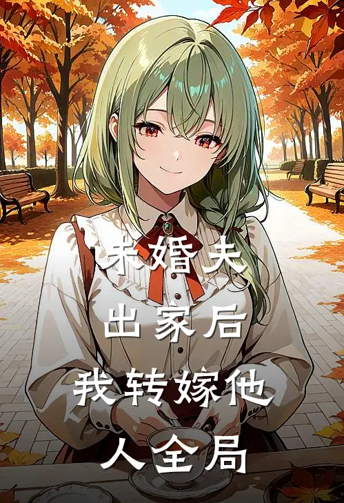 未婚夫出家后，我转嫁他人全局