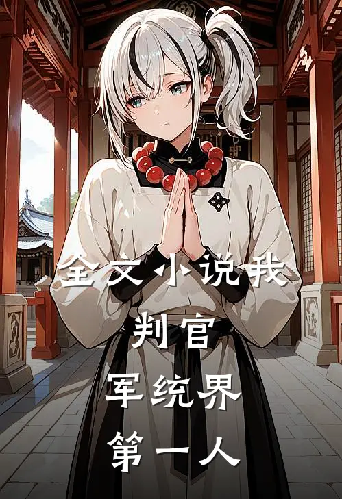 全文小说我，判官，军统界第一人
