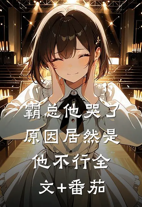 霸总他哭了，原因居然是他不行全文+番茄