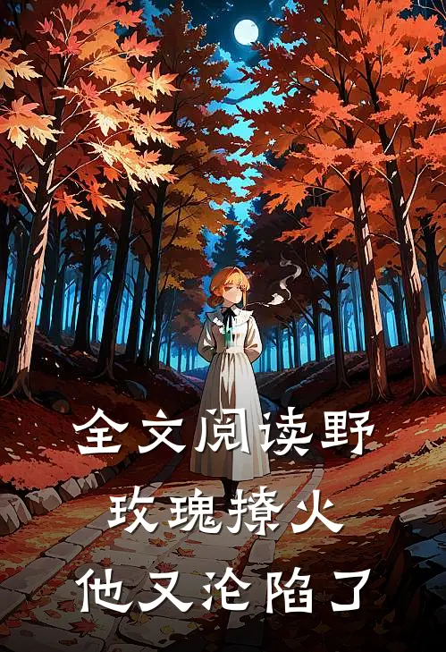 全文阅读野玫瑰撩火：他又沦陷了