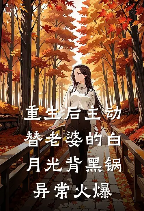 重生后主动替老婆的白月光背黑锅异常火爆