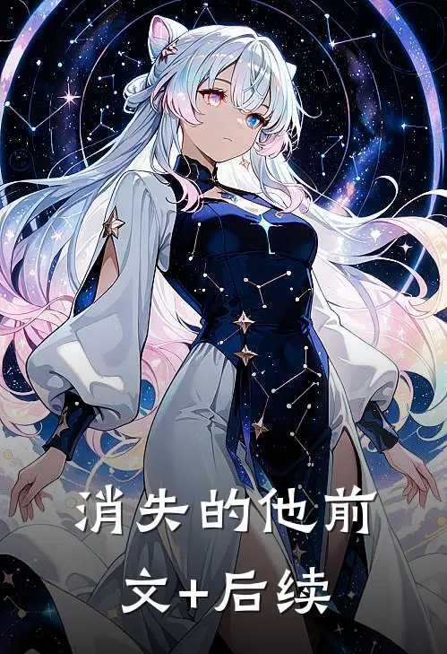 消失的他前文+后续