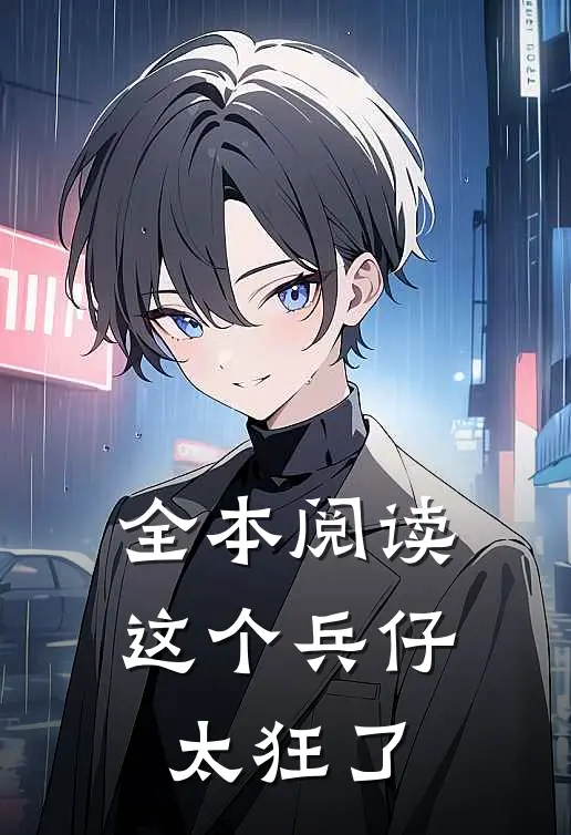 全本阅读这个兵仔太狂了