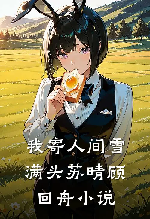 我寄人间雪满头苏晴顾回舟小说
