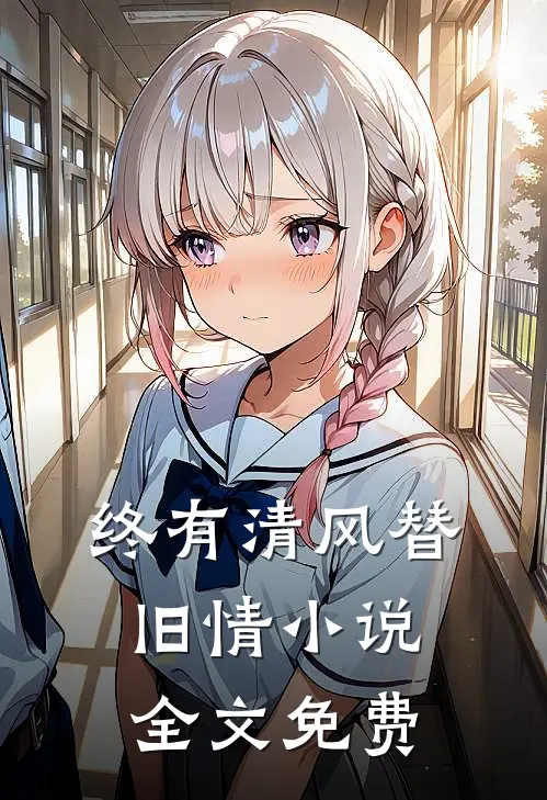 终有清风替旧情小说全文免费