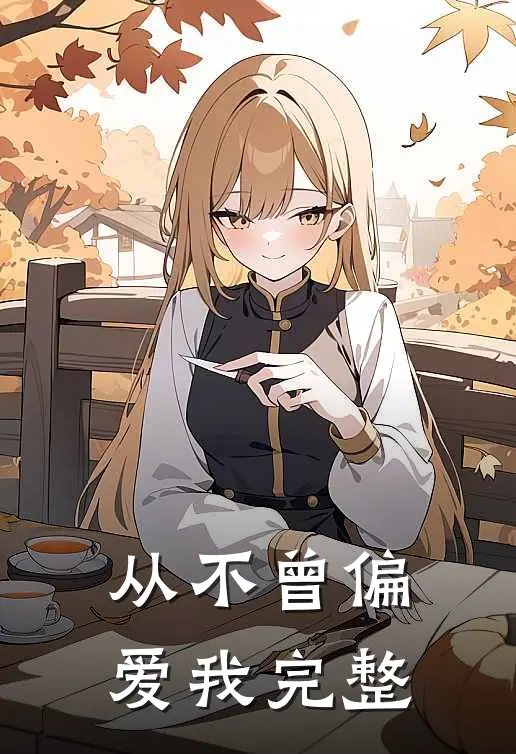 从不曾偏爱我完整