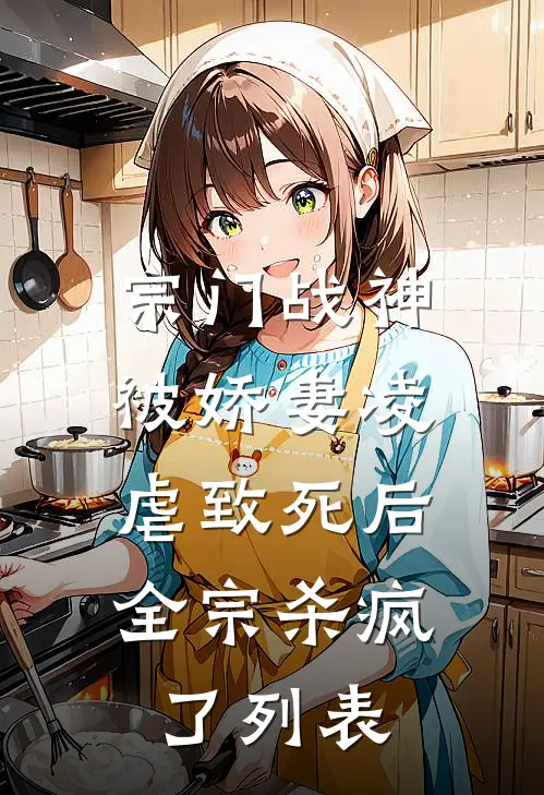 宗门战神被娇妻凌虐致死后，全宗杀疯了列表