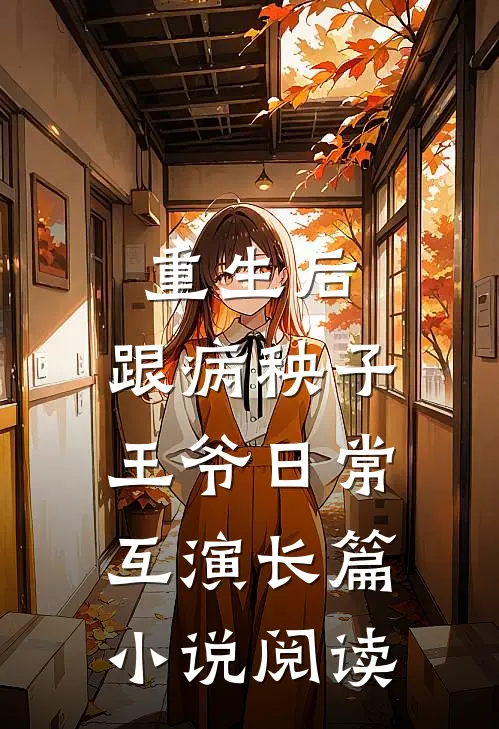 重生后，跟病秧子王爷日常互演长篇小说阅读