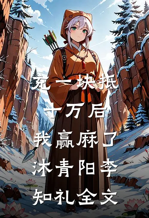充一块抵十万后，我赢麻了沐青阳李知礼全文