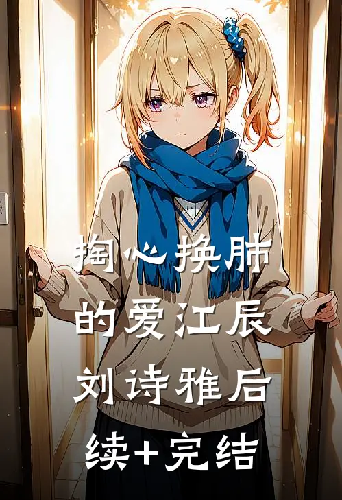 掏心换肺的爱江辰刘诗雅后续+完结