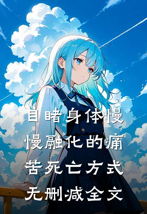 目睹身体慢慢融化的痛苦死亡方式无删减全文