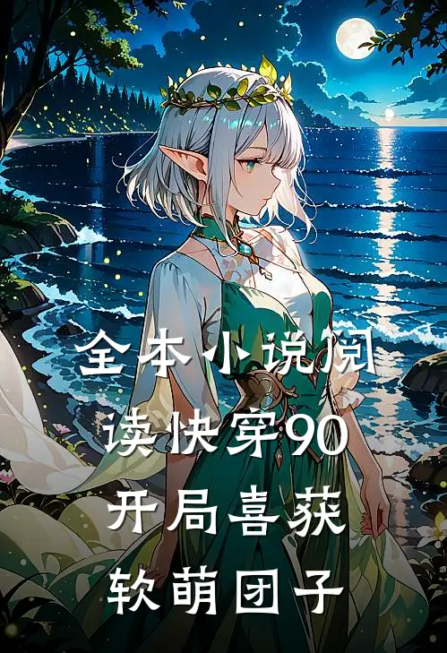 全本小说阅读快穿90：开局喜获软萌团子