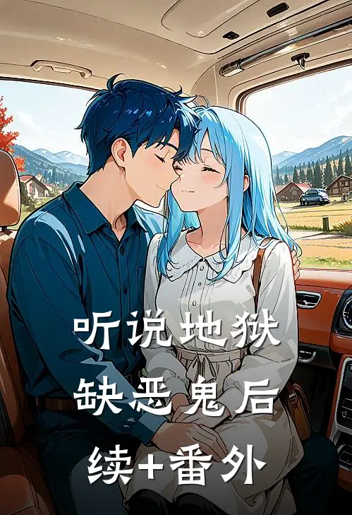 听说地狱缺恶鬼后续+番外