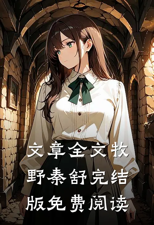 文章全文牧野秦舒完结版免费阅读