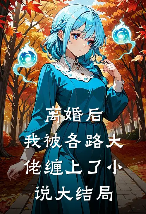 离婚后，我被各路大佬缠上了小说大结局