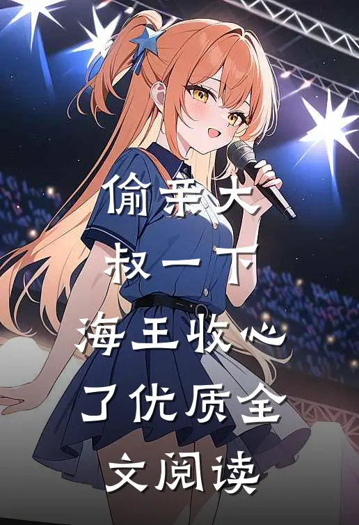 偷亲大叔一下，海王收心了优质全文阅读