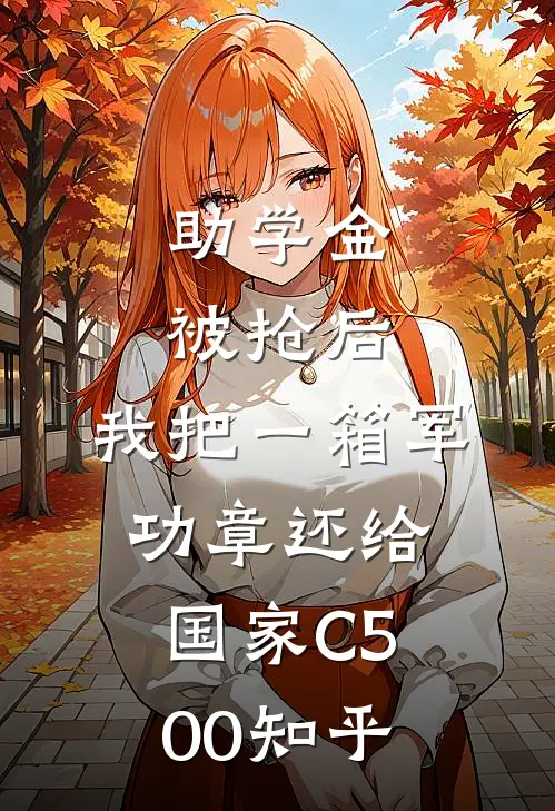 助学金被抢后，我把一箱军功章还给国家C500知乎
