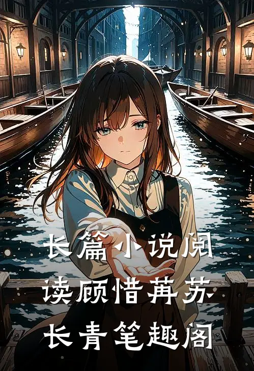 长篇小说阅读顾惜苒苏长青笔趣阁