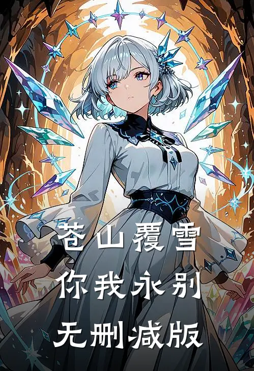 苍山覆雪，你我永别无删减版