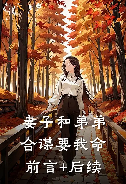 妻子和弟弟合谋要我命前言+后续