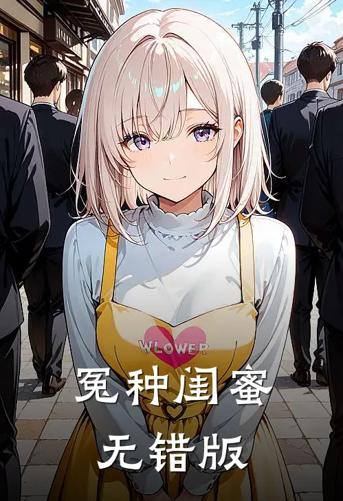 冤种闺蜜无错版