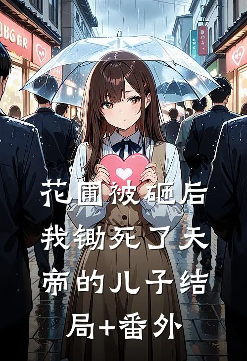 花圃被砸后，我锄死了天帝的儿子结局+番外