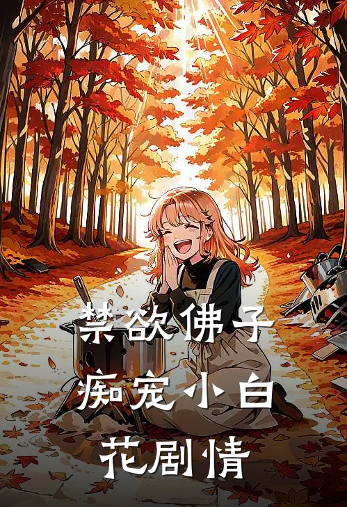 禁欲佛子痴宠小白花剧情